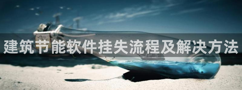 e尊国际网址：建筑节能软件挂失流程及解决方法