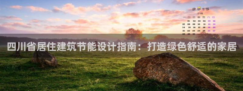 e尊国际是个黑网：四川省居住建筑节能设计指南：打造绿色舒适的家居