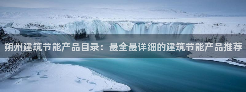e尊国际娱乐官网地址：朔州建筑节能产品目录：最全最详细的建筑节能产品推荐