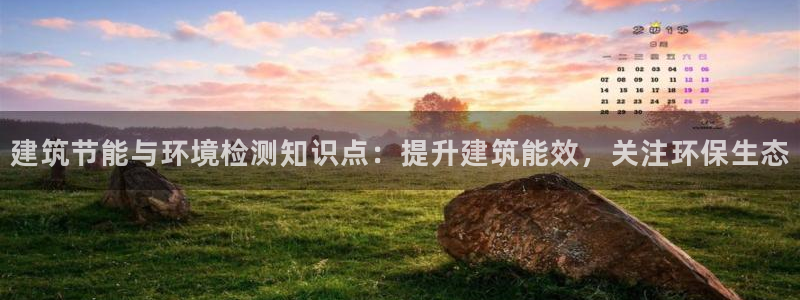 e尊国际可靠吗：建筑节能与环境检测知识点：提升建筑能效，关注环保生态
