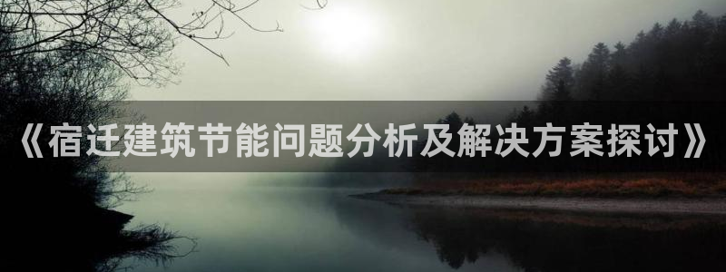 e尊国际平台：《宿迁建筑节能问题分析及解决方案探讨》