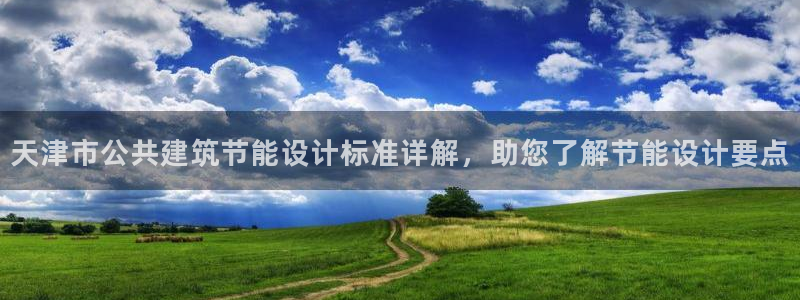 e尊官网：天津市公共建筑节能设计标准详解，助您了解节能设计要点