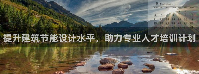 E尊国际：提升建筑节能设计水平，助力专业人才培训计划