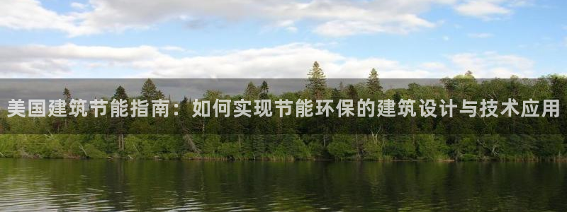 e尊体育：美国建筑节能指南：如何实现节能环保的建筑设计与技术应用