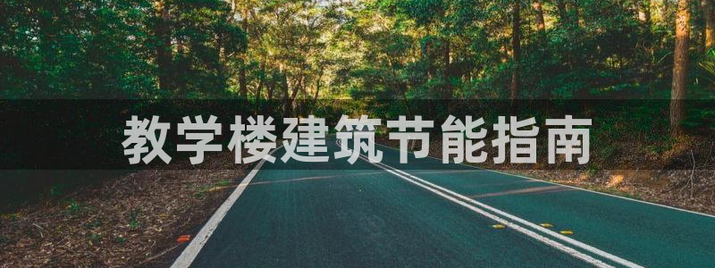 e尊国际官方网站：教学楼建筑节能指南