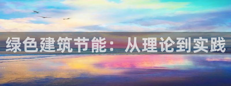 e尊电竞：绿色建筑节能：从理论到实践