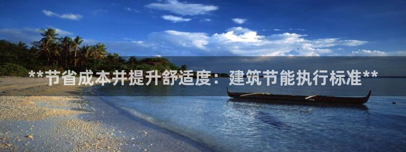 e尊国际是个黑网：**节省成本并提升舒适度：建筑节能执行标准**