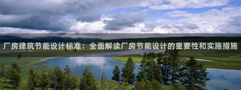 e尊国际是干什么的：厂房建筑节能设计标准：全面解读厂房节能设计的重要性和实施措施