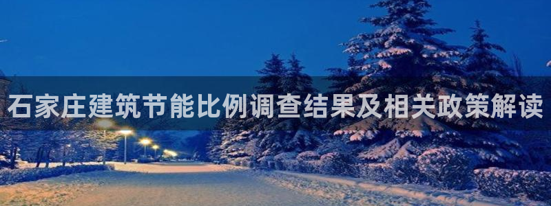 e尊国际可靠吗：石家庄建筑节能比例调查结果及相关政策解读
