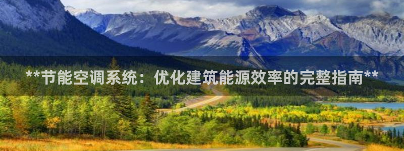 e尊国际平台：**节能空调系统：优化建筑能源效率的完整指南**