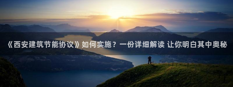 谁知道e尊国际的网址：《西安建筑节能协议》如何实施？一份详细解读 让你明白其中奥秘