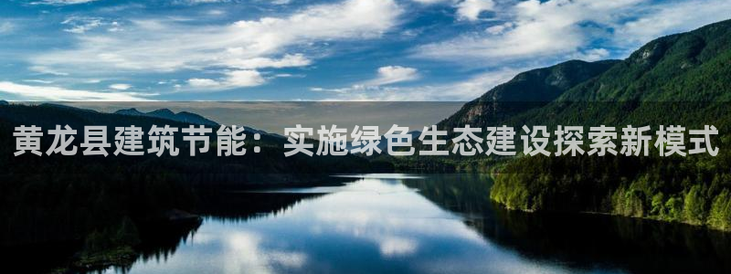 E尊国际：黄龙县建筑节能：实施绿色生态建设探索新模式