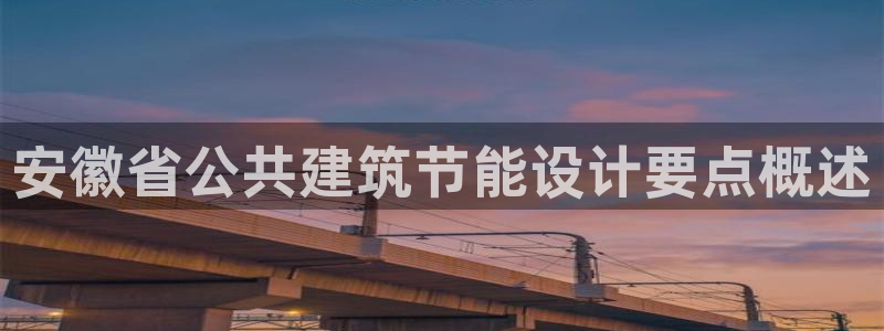 e尊国际是干什么的：安徽省公共建筑节能设计要点概述