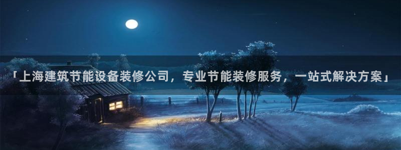 E尊国际：「上海建筑节能设备装修公司，专业节能装修服务，一站式解决方案」