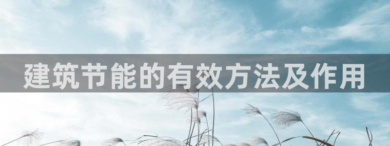E尊国际：建筑节能的有效方法及作用
