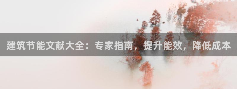 e尊国际官网：建筑节能文献大全：专家指南，提升能效，降低成本